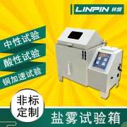鹽霧試驗(yàn)箱給金屬材料試驗(yàn)一般需要多久？