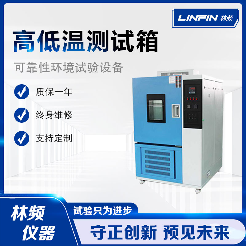 讓產品經得起考驗，高低溫試驗箱的獨特價值！